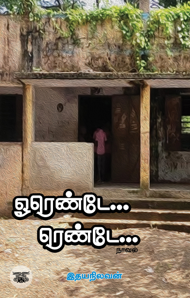 [:ta]ஓரெண்டே… ரெண்டே…[:]