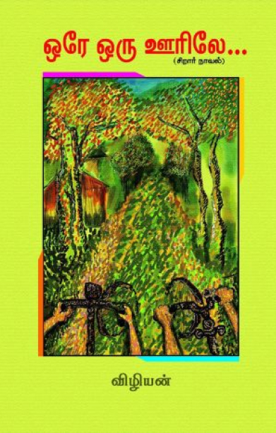 ஒரே ஒரு ஊரிலே