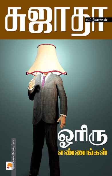 ஓரிரு எண்ணங்கள்