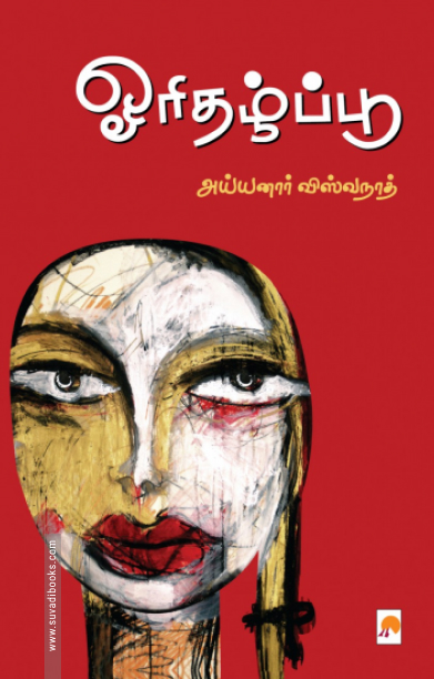 ஓரிதழ்ப்பூ