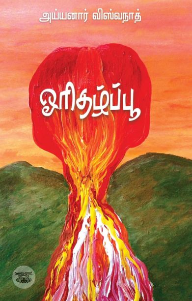 ஓரிதழ்ப்பூ (எழுத்து பிரசுரம்)