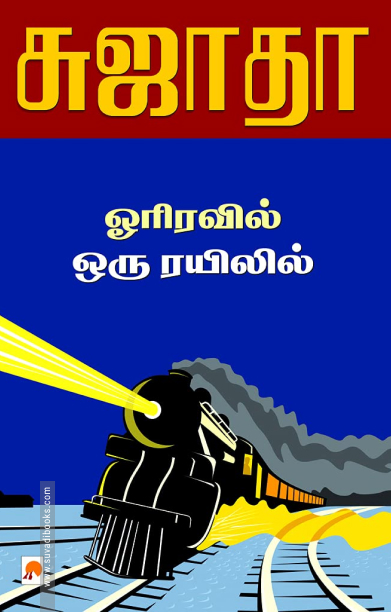 ஓரிரவில் ஒரு ரயிலில்