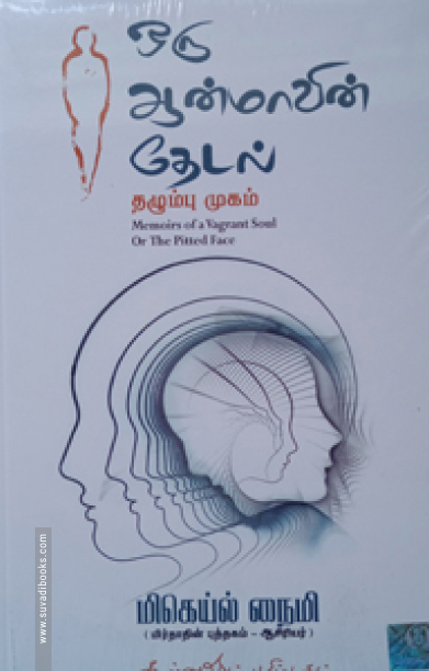 ஒரு ஆன்மாவின் தேடல்