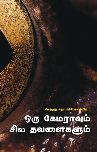 ஒரு கேமராவும் சில தவளைகளும்