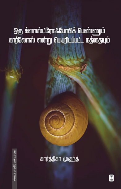 ஒரு க்ளாஸ்ட்ரோஃபோபிக் பெண்ணும் கார்லோஸ் என்று பெயரிடப்பட்ட நத்தையும்