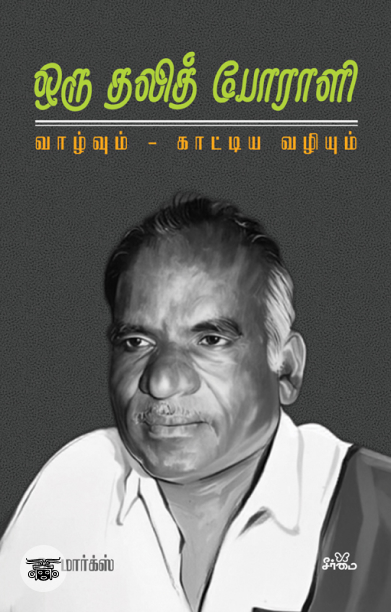 ஒரு தலித் போராளி: வாழ்வும், காட்டிய வழியும்