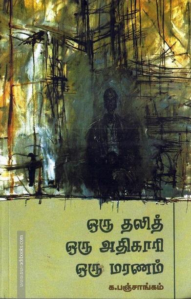 ஒரு தலித் ஒரு அதிகாரி ஒரு மரணம்