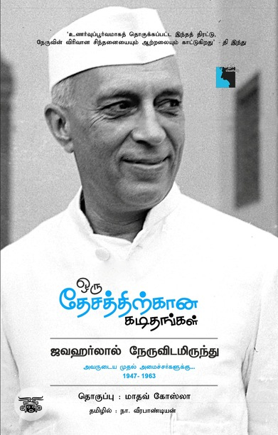 ஒரு தேசத்திற்கான கடிதங்கள்