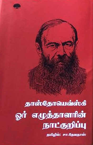 ஓர் எழுத்தாளரின் நாட்குறிப்பு