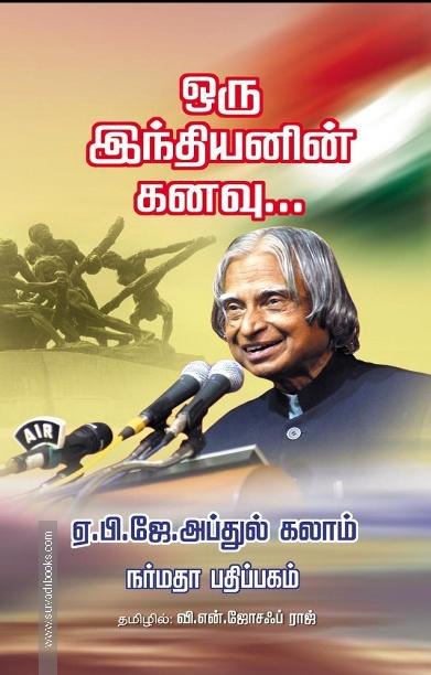 ஒரு இந்தியனின் கனவு...