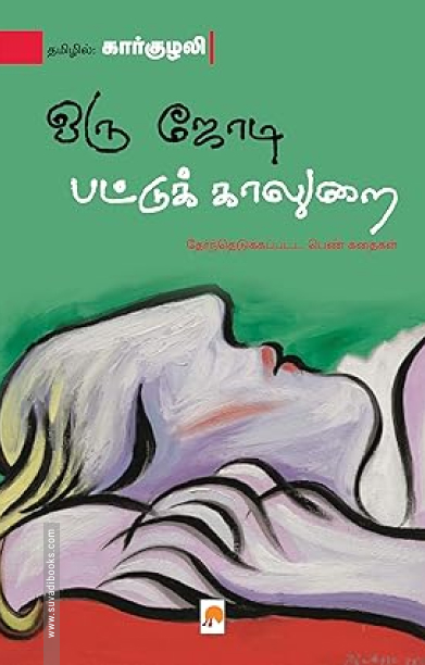 ஒரு ஜோடி பட்டுக் காலுறை