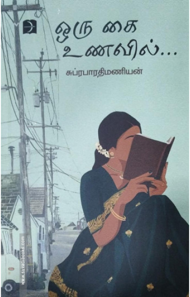 ஒரு கை உணவில்...