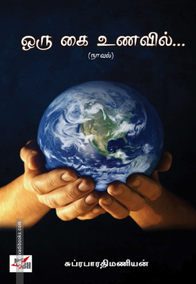 ஒரு கை உணவில் (NCBH)