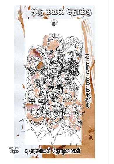 ஒரு கலை நோக்கு