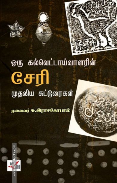 ஒரு கல்வெட்டாய்வாளரின் சேரி முதலிய கட்டுரைகள்