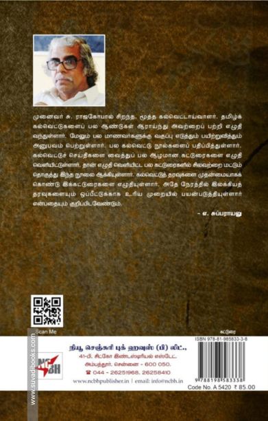 ஒரு கல்வெட்டாய்வாளரின் சேரி முதலிய கட்டுரைகள்