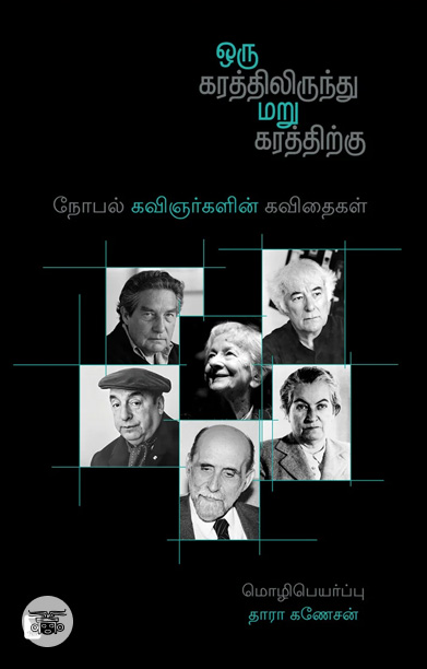 ஒரு கரத்திலிருந்து மறு கரத்திற்கு