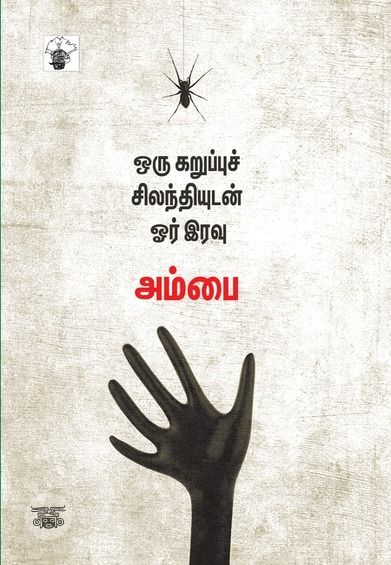 ஒரு கறுப்புச் சிலந்தியுடன் ஓர் இரவு