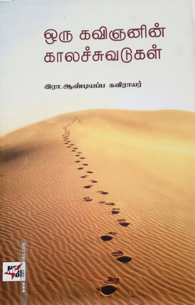ஒரு கவிஞனின் காலச்சுவடுகள்