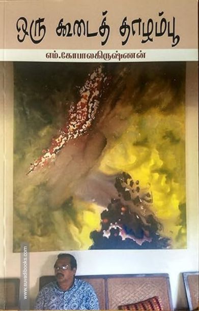 ஒரு கூடைத் தாழம்பூ