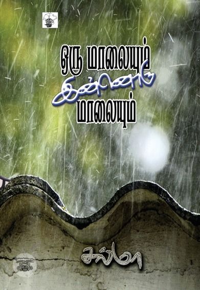 ஒரு மாலையும் இன்னொரு மாலையும்