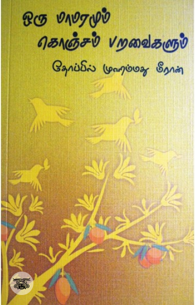 [:en]ஒரு மாமரமும் கொஞ்சம் பறவைகளும்[:ta]ஒரு மாமரமும் கொஞ்சம் பறவைகளும்[:]
