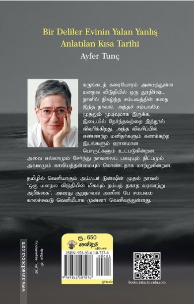 ஒரு மனநல விடுதியின் மிகவும் நம்பத் தகாத வரலாற்று அறிக்கை