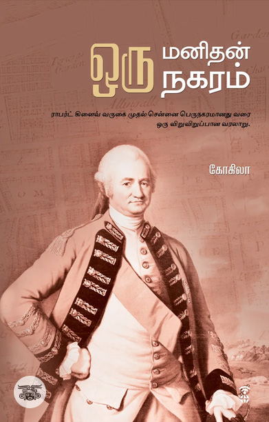 ஒரு மனிதன் ஒரு நகரம்