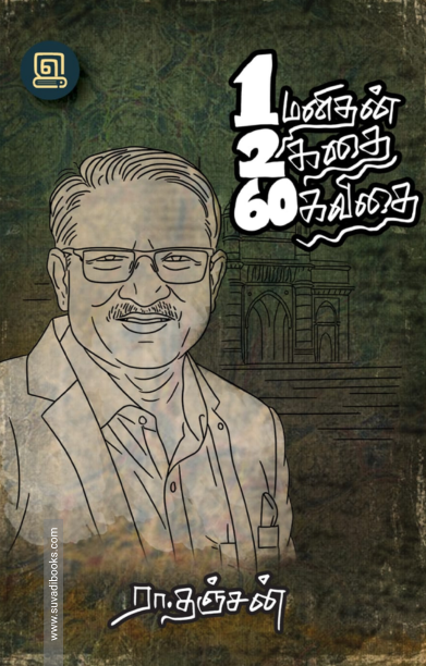 ஒரு மனிதன் இரண்டு கதை அறுபது கவிதை (1260)