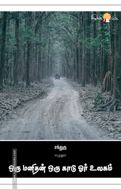 ஒரு மனிதன் ஒரு காடு ஓர் உலகம்