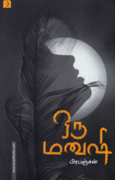 ஒரு மனுஷி (டிஸ்கவரி)