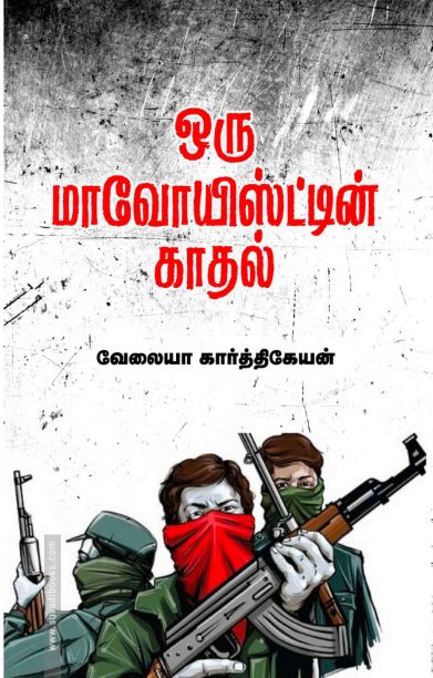 ஒரு மாவோயிஸ்ட்டின் காதல்