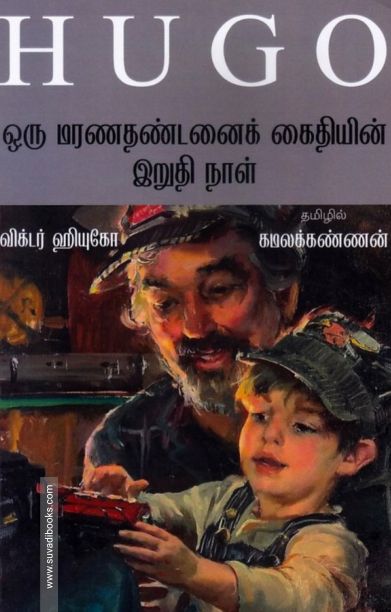 ஒரு மரணதண்டனைக் கைதியின் இறுதி நாள்