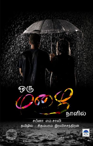 ஒரு மழை நாளில்...