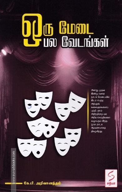 ஒரு மேடை பல வேடங்கள்
