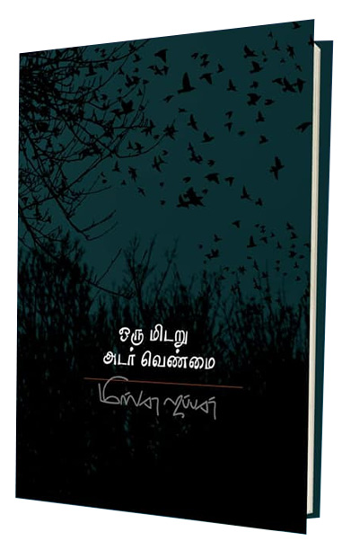 ஒரு மிடறு அடர் வெண்மை