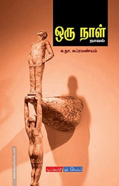 ஒரு நாள் (டிஸ்கவரி புக் பேலஸ்)