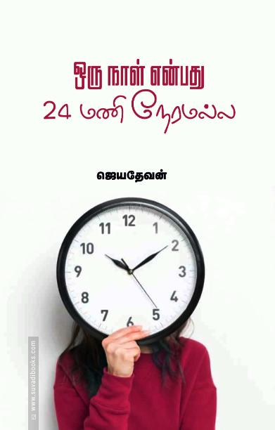 ஒரு நாள் என்பது 24 மணி நேரமல்ல