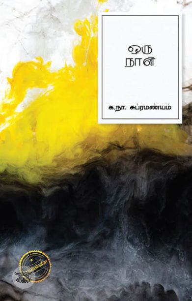 ஒரு நாள் (கா. நா. சு)