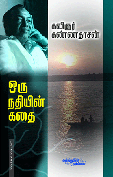 ஒரு நதியின் கதை