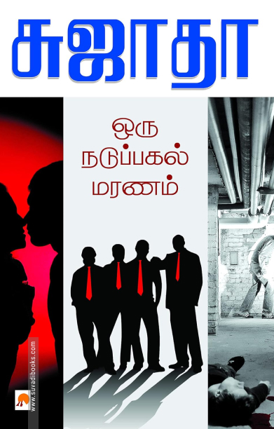 ஒரு நடுப்பகல் மரணம்