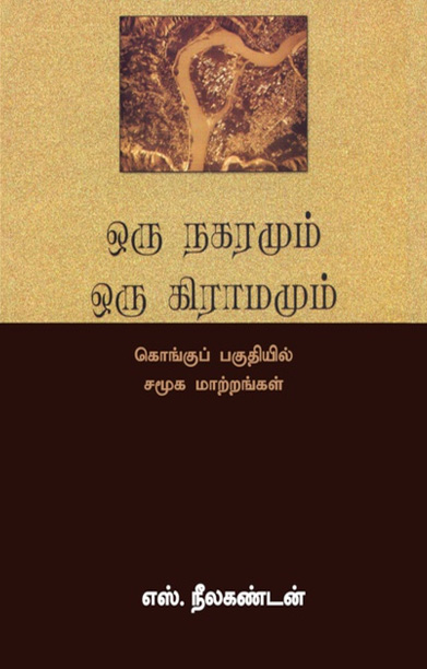 ஒரு நகரமும் ஒரு கிராமமும்