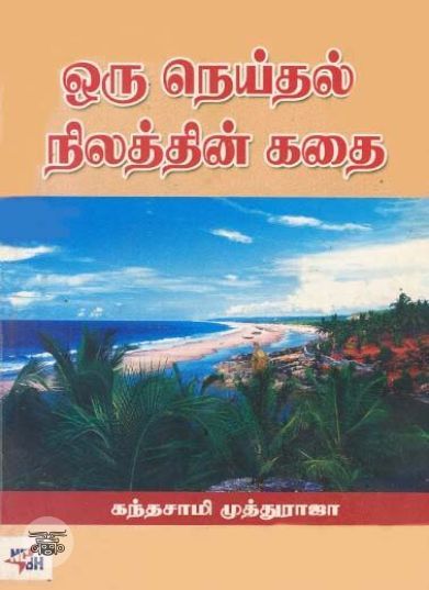 [:ta]ஒரு நெய்தல் நிலத்தின் கதை[:en]ஒரு நெய்தல் நிலத்தின் கதை[:]