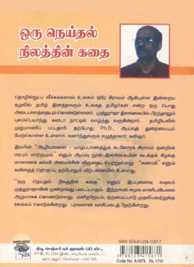 [:ta]ஒரு நெய்தல் நிலத்தின் கதை[:en]ஒரு நெய்தல் நிலத்தின் கதை[:]