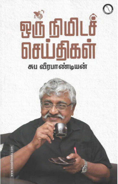 ஒரு நிமிடச் செய்திகள்