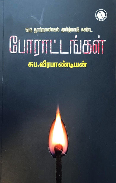 ஒரு நூற்றாண்டில் தமிழகம் கண்ட போராட்டங்கள்