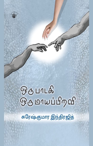 ஒரு பாடகி ஒரு மாயப்பிறவி