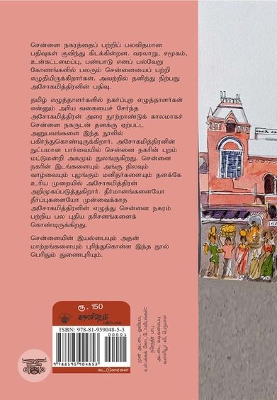 ஒரு பார்வையில் சென்னை நகரம் (காலச்சுவடு)