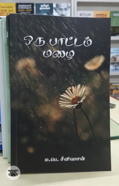 ஒரு பாட்டம் மழை