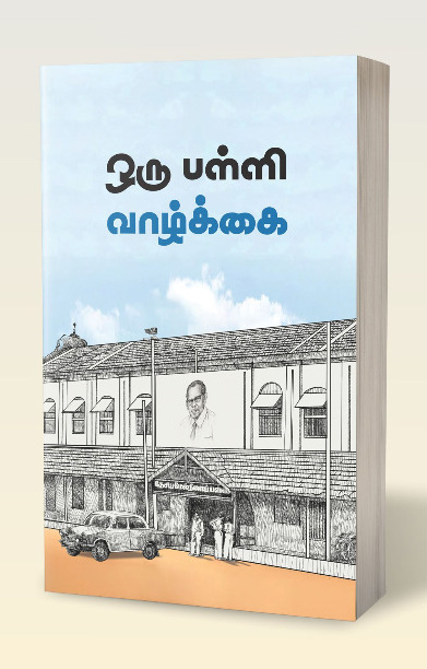 ஒரு பள்ளி வாழ்க்கை